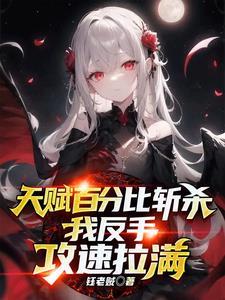 普攻斩杀,我全点攻速你不炸了?