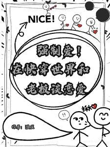 强制爱!在快穿世界和老板谈恋爱